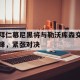半岛体育官网入口-拜仁慕尼黑将与勒沃库森交锋,紧张对决是哪一场