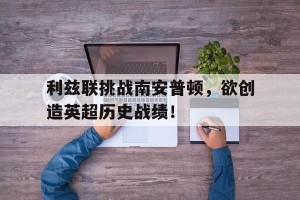 数据分析-利兹联vs南安普顿