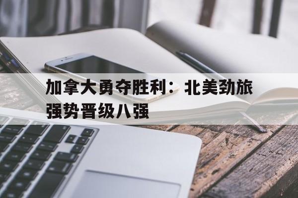 体育资讯-加拿大北边的美国